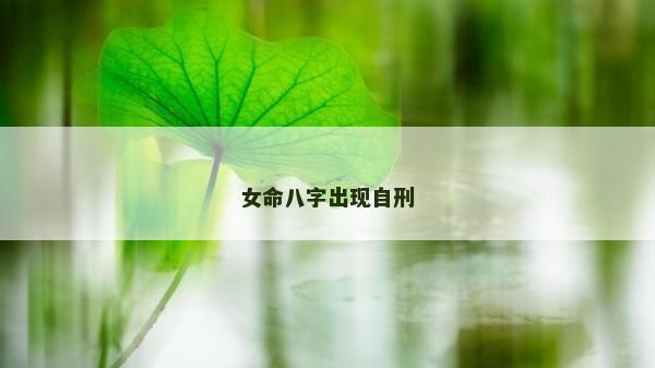 女命八字出現自刑
