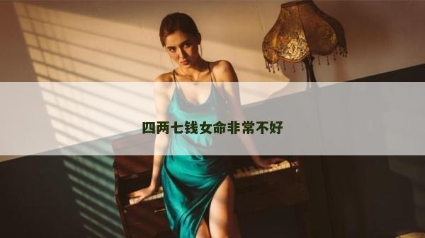 四兩七錢女命非常不好