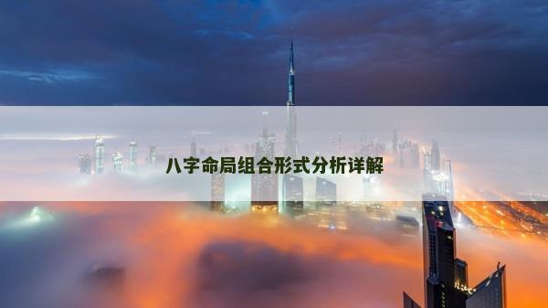 八字命局組合形式分析詳解