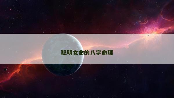 聰明女命的八字命理