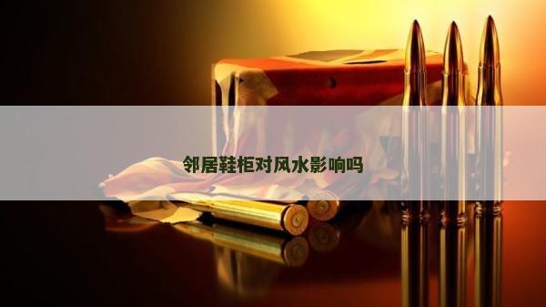 鄰居鞋柜對風水影響嗎