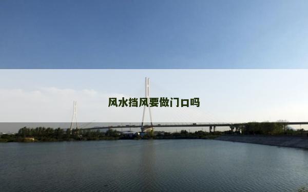 風水擋風要做門口嗎