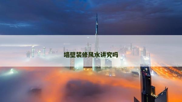 墻壁裝修風(fēng)水講究嗎