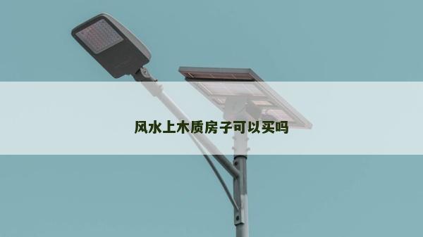 風水上木質房子可以買嗎