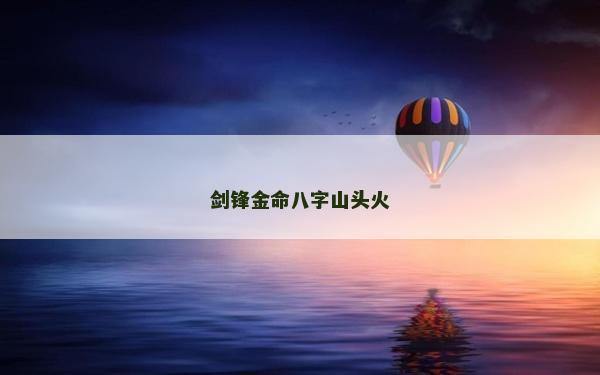 劍鋒金命八字山頭火