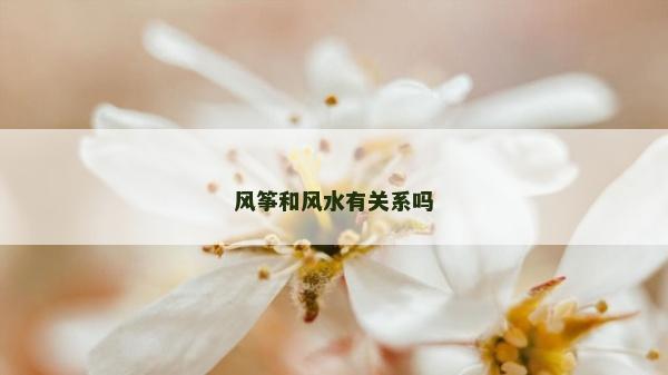 風箏和風水有關系嗎