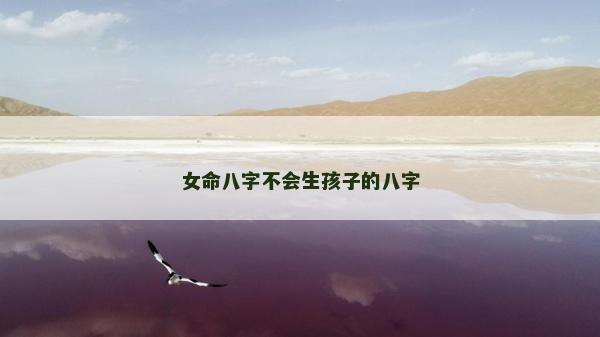 女命八字不會生孩子的八字