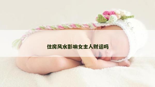 住房風水影響女主人財運嗎