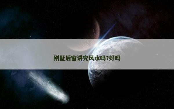 別墅后窗講究風水嗎?好嗎