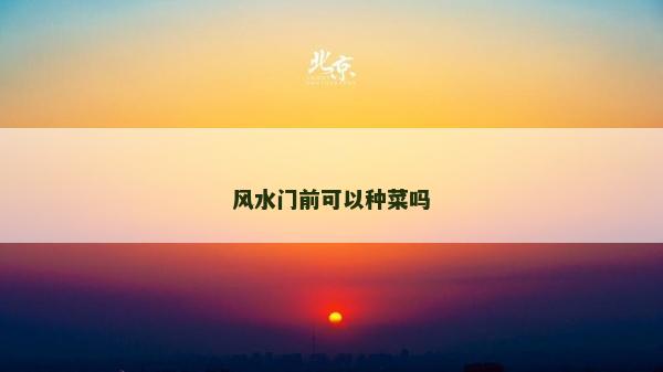 風水門前可以種菜嗎