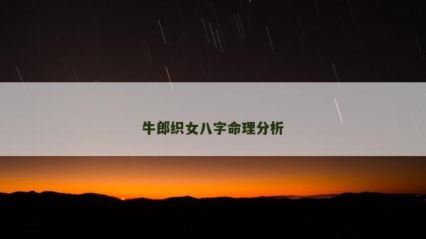 牛郎織女八字命理分析