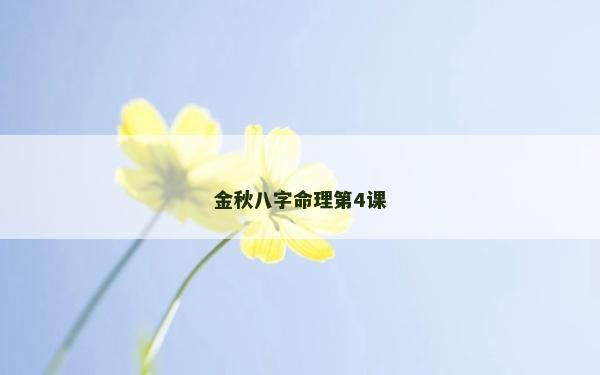 金秋八字命理第4課