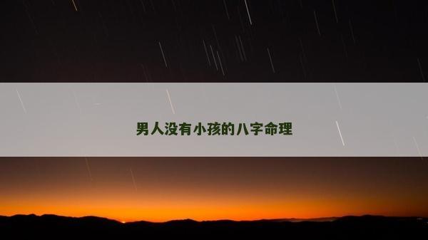 男人沒有小孩的八字命理