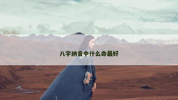 八字納音中什么命最好