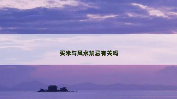 買米與風(fēng)水禁忌有關(guān)嗎