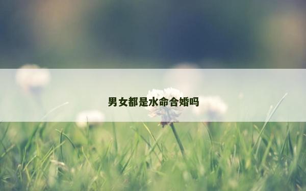 男女都是水命合婚嗎