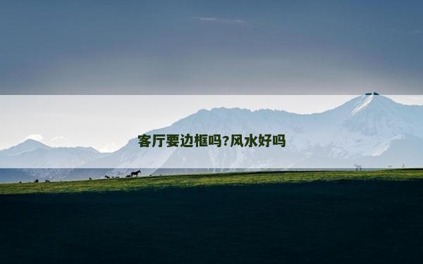 客廳要邊框嗎?風水好嗎 客廳要邊框嗎?風水好嗎