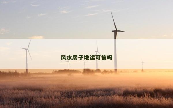 風水房子地運可信嗎 風水房子地運可信嗎