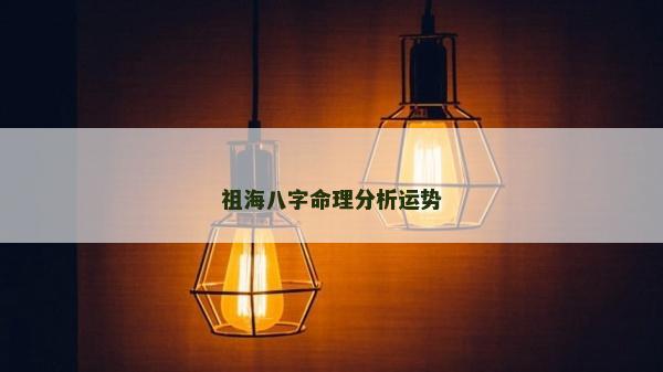 祖海八字命理分析運勢