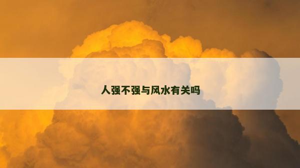 人強不強與風水有關嗎