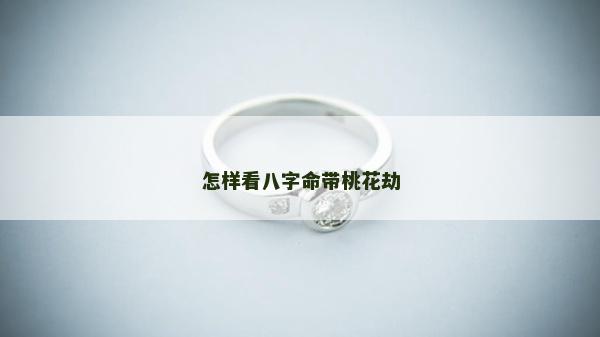 怎樣看八字命帶桃花劫