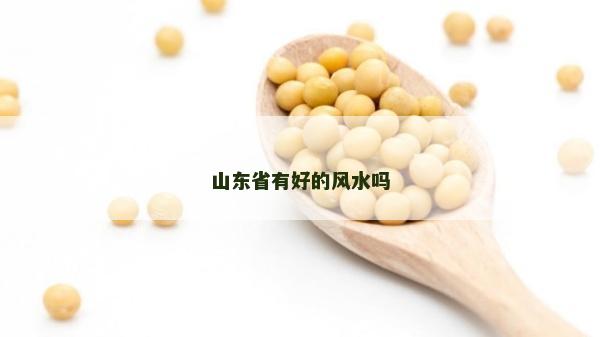 山東省有好的風水嗎 山東省有好的風水嗎