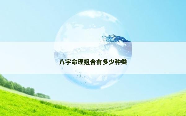 八字命理組合有多少種類