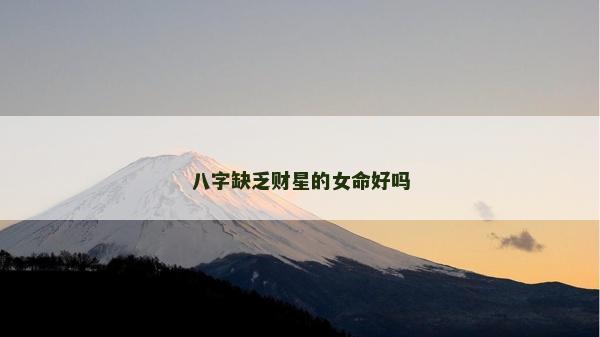八字缺乏財星的女命好嗎