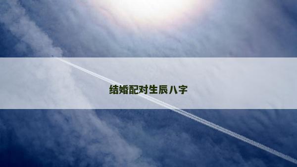 結(jié)婚配對生辰八字