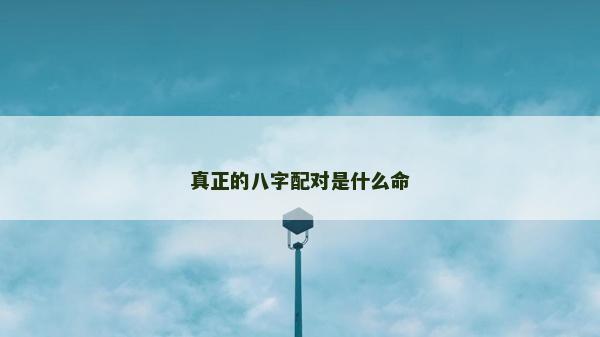 真正的八字配對(duì)是什么命