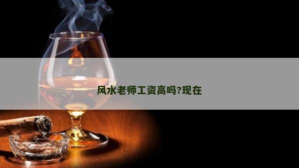 風水老師工資高嗎?現在
