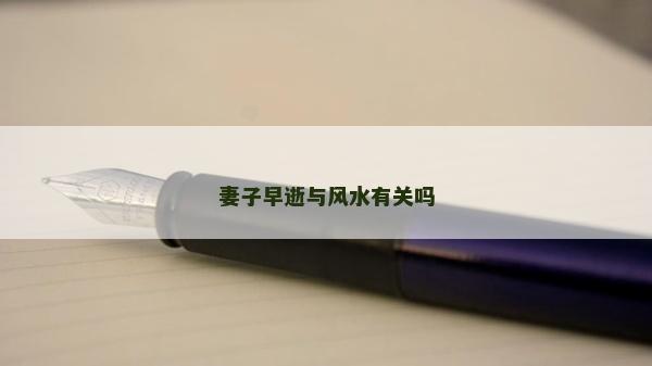 妻子早逝與風(fēng)水有關(guān)嗎