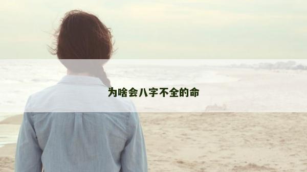 為啥會八字不全的命