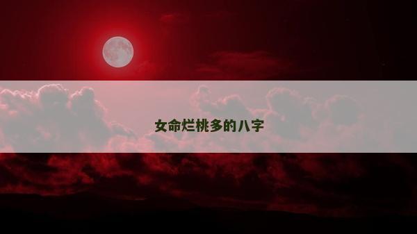 女命爛桃多的八字