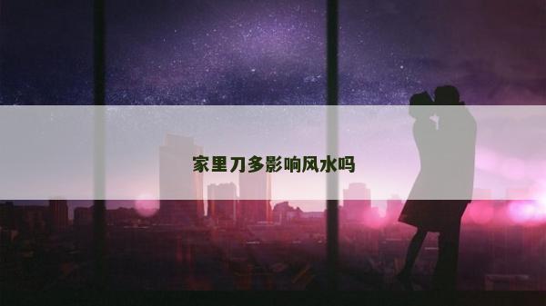 家里刀多影響風水嗎