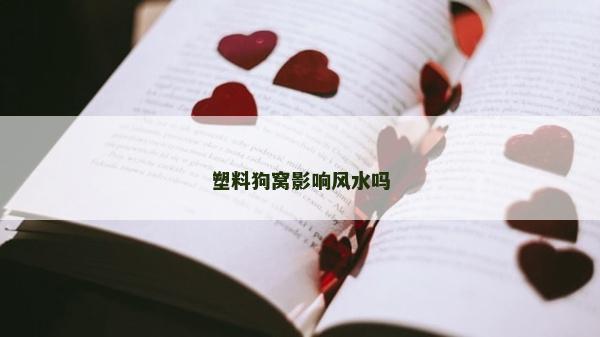 塑料狗窩影響風水嗎