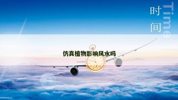 仿真植物影響風水嗎