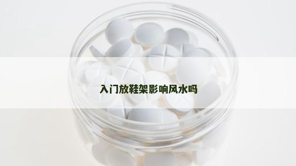 入門放鞋架影響風(fēng)水嗎