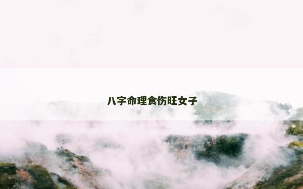 八字命理食傷旺女子