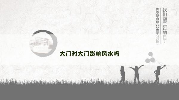大門對(duì)大門影響風(fēng)水嗎