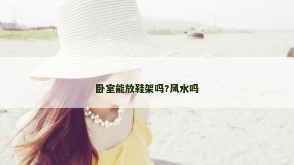 臥室能放鞋架嗎?風水嗎