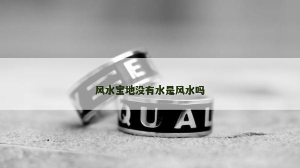 風水寶地沒有水是風水嗎