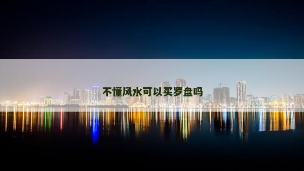不懂風水可以買羅盤嗎