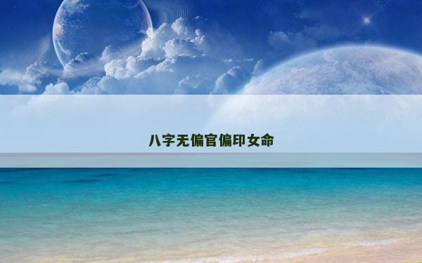 八字無(wú)偏官偏印女命
