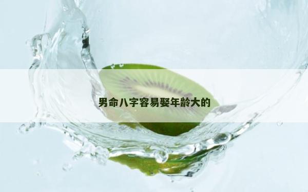 男命八字容易娶年齡大的