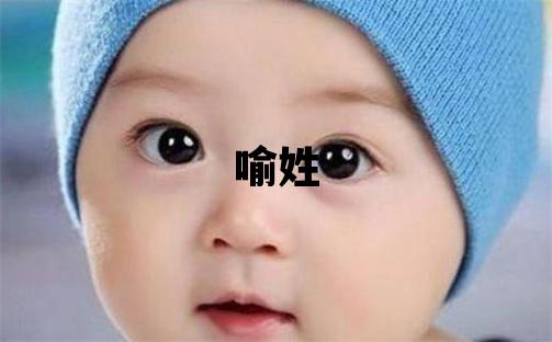 喻姓大氣文雅的男寶寶名字