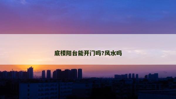 底樓陽臺能開門嗎?風水嗎