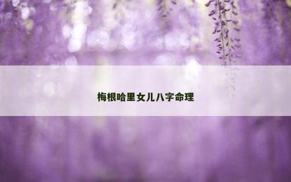 梅根哈里女兒八字命理