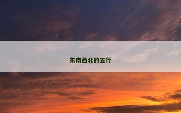 東南西北的五行 東南西北的五行