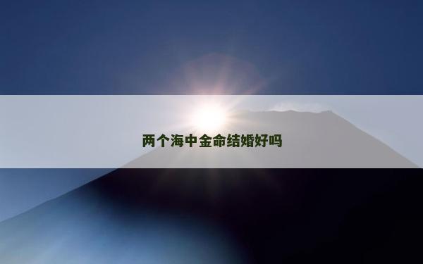 兩個海中金命結婚好嗎